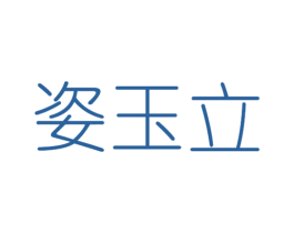 姿玉立 商标图样