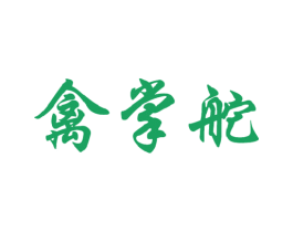 禽掌舵 商标图样