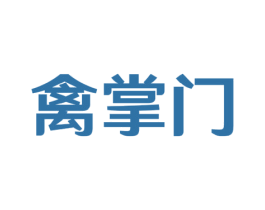 禽掌门 商标图样