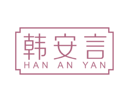 韩安言 商标图样