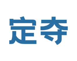 定夺 商标图样