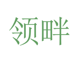 领畔 商标图样