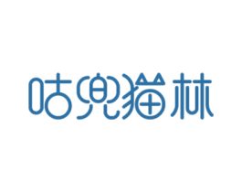 咕兜猫林 商标图样
