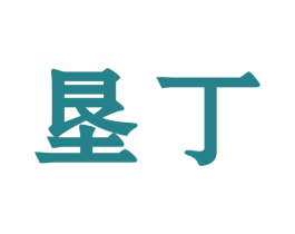 垦丁 商标图样