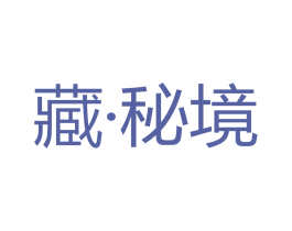 藏·秘境 商标图样