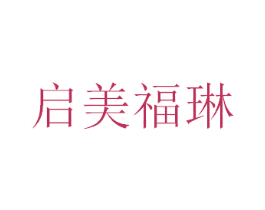 启美福琳 商标图样