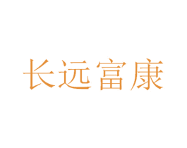 长远富康 商标图样