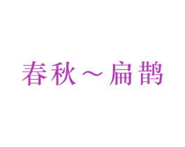 春秋～扁鹊 商标图样
