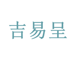 吉易呈 商标图样