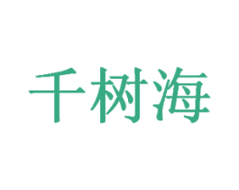 千树海 商标图样