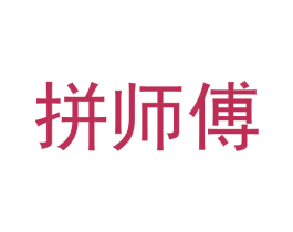 拼师傅 商标图样