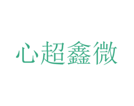 心超鑫微 商标图样