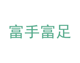 富手富足 商标图样