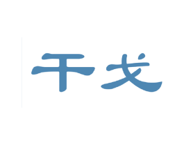 干戈 商标图样