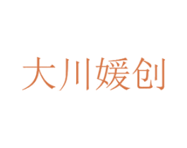 大川媛创 商标图样