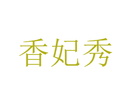 香妃秀 商标图样