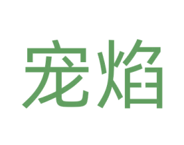 宠焰 商标图样