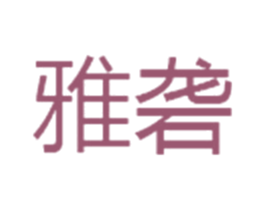 雅砻 商标图样