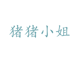 猪猪小姐 商标图样