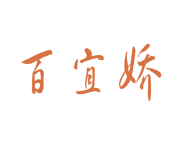 百宜娇 商标图样
