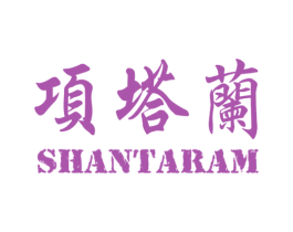 项塔兰 SHANTARAM 商标图样