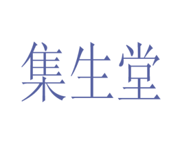 集生堂 商标图样