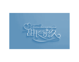 甜长蜜久 商标图样