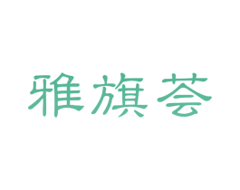 雅旗荟 商标图样