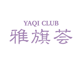 雅旗荟 YAQI CLUB 商标图样