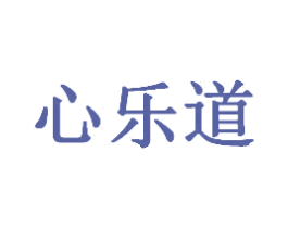 心乐道 商标图样