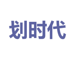 划时代 商标图样