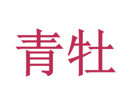 青牡 商标图样