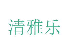清雅乐 商标图样