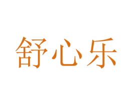 舒心乐 商标图样