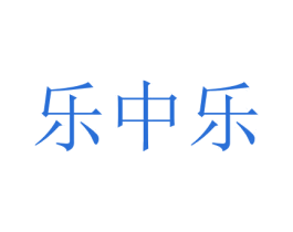 乐中乐 商标图样
