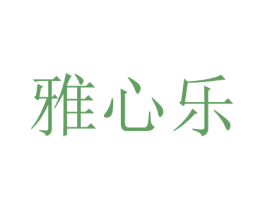 雅心乐 商标图样