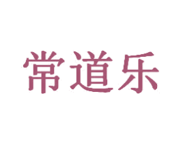 常道乐 商标图样