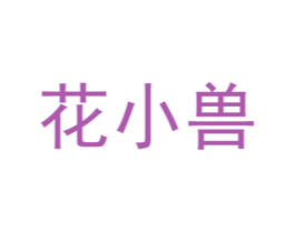 花小兽 商标图样
