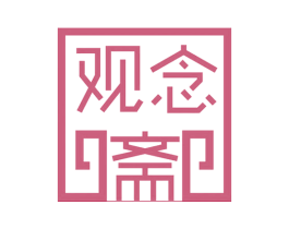观念斋 商标图样