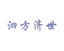 泗方济世 商标图样