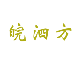 皖泗方 商标图样