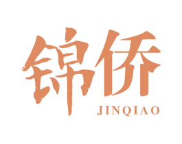 锦侨 商标图样