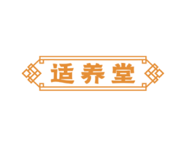 适养堂 商标图样