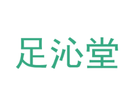 足沁堂 商标图样