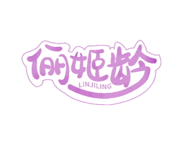 俪姬龄 LINJILING 商标图样