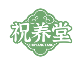 祝养堂 商标图样
