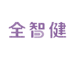 全智健 商标图样