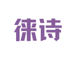 徕诗 商标图样