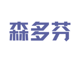 森多芬 商标图样