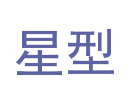 星型 商标图样